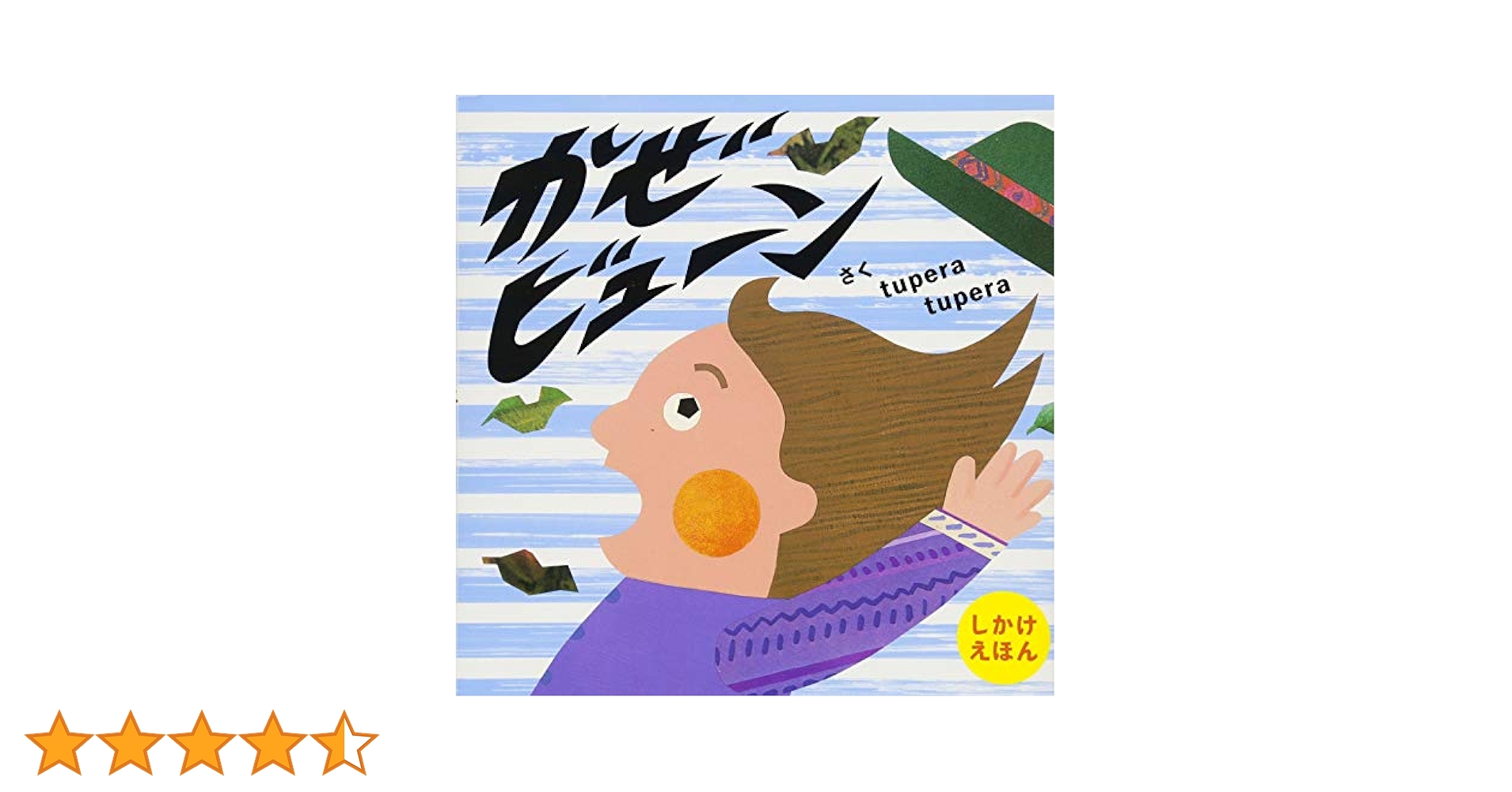 Amazon.co.jp: かぜビューン (PETIT POOKA) 3~6歳児向け 絵本